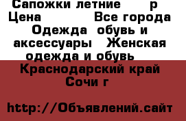 Сапожки летние 36,37р › Цена ­ 4 000 - Все города Одежда, обувь и аксессуары » Женская одежда и обувь   . Краснодарский край,Сочи г.